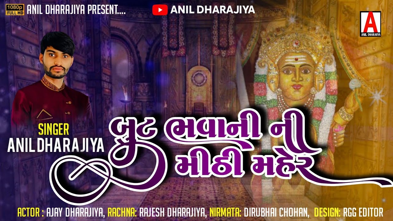 બુટ ભવાની ની મીઠી મેર..... અનિલ ધરજીયા મોકાસર