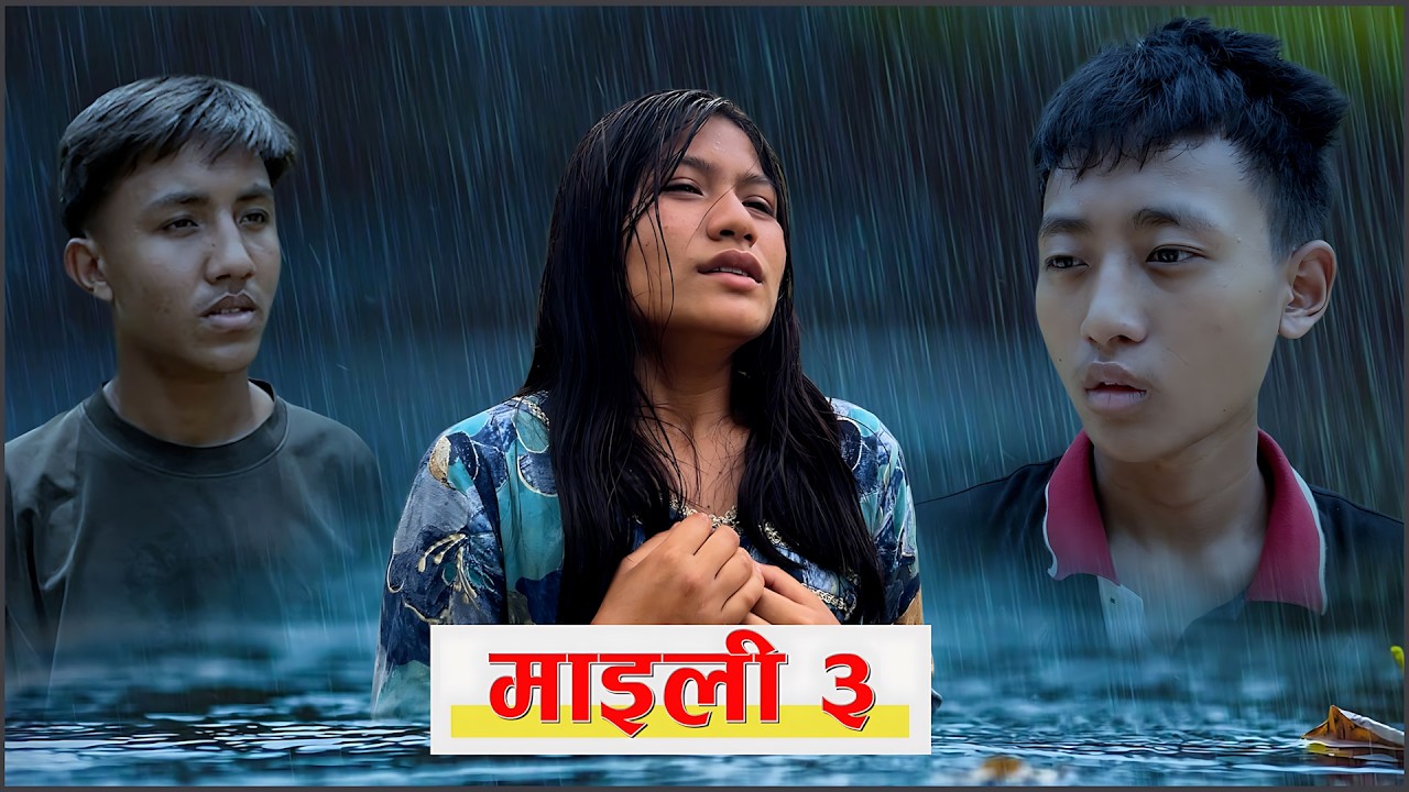माइली ३ | MAILI PART - 3 Nepali short film || NayaTara