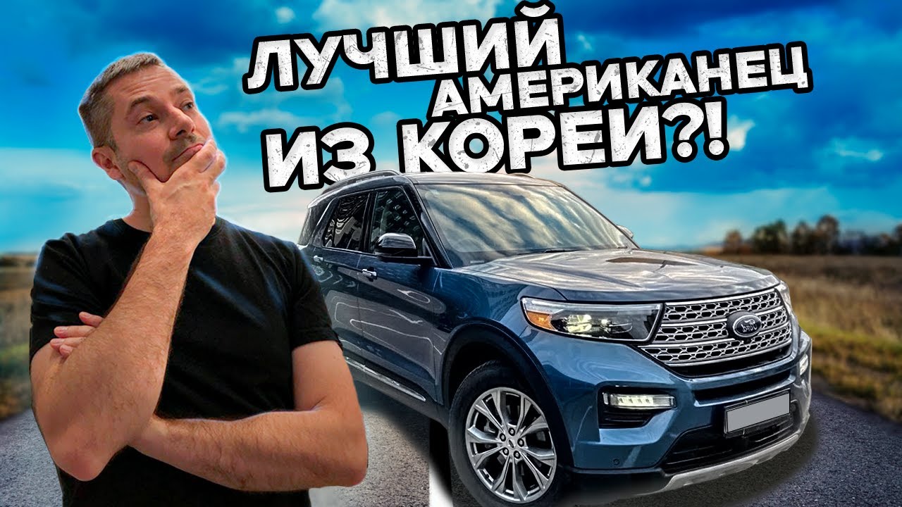 FORD EXPLORER лучший американец из южной Кореи?