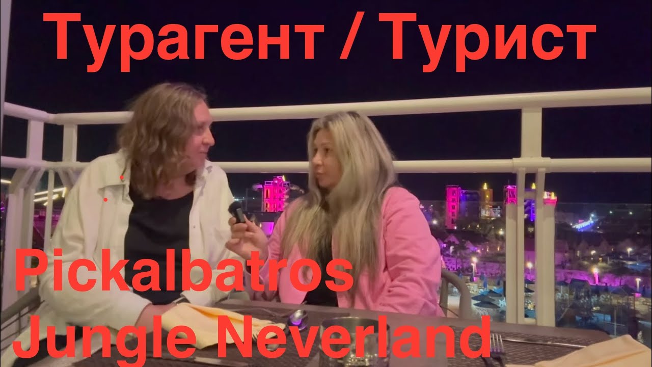 РАЗБОР МИНУСОВ и ПЛЮСОВ‼️ Pickalbatros Jungle Aqua Park - Neverland Hurghada🔥