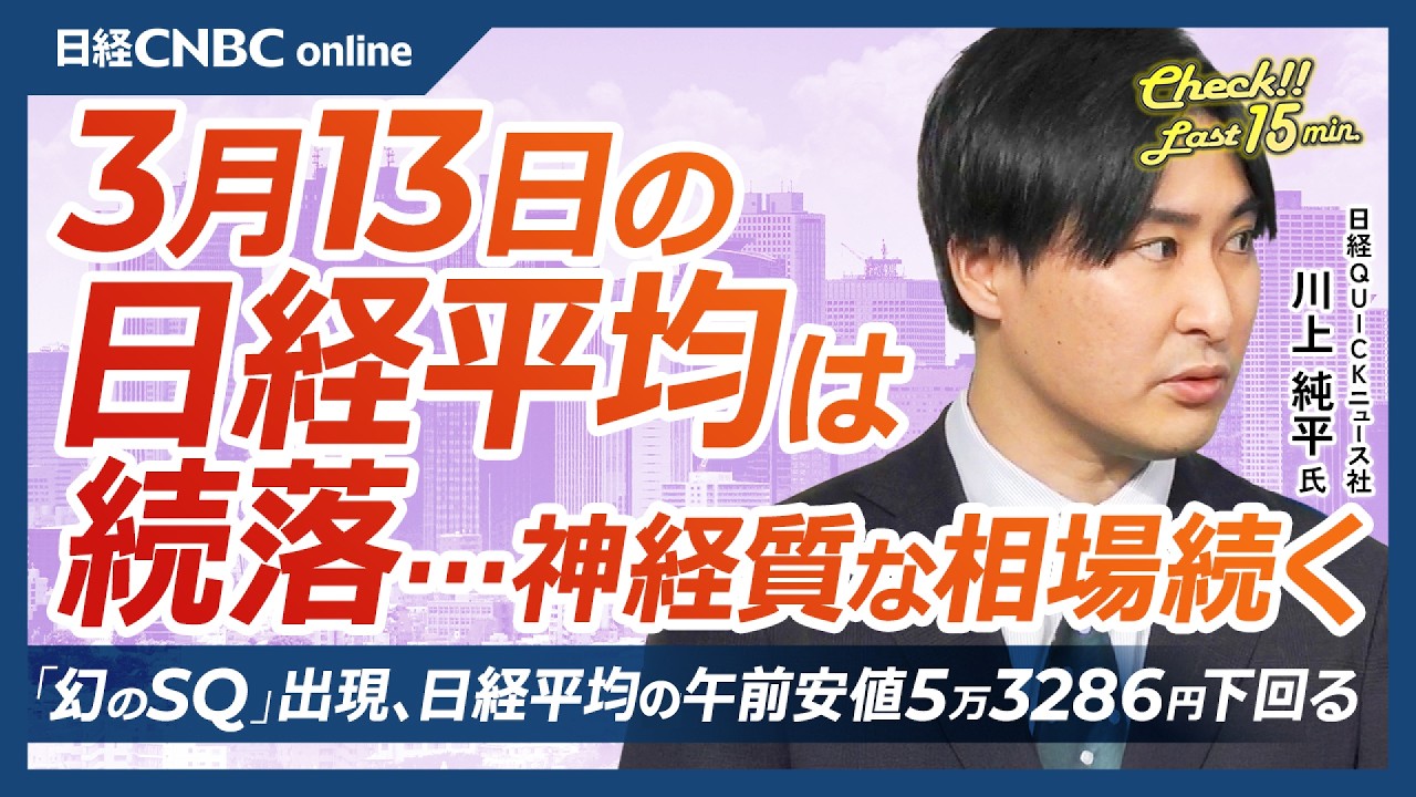 【3月13日(金)東京株式市場】日経平均は続落…／一時1100円超下落で中東情勢と原油高で波乱のスタート／ホンダが大幅安EV戦略見直しと巨額赤字／中東情勢悪化にもかかわらず日本株の先高観は崩れず