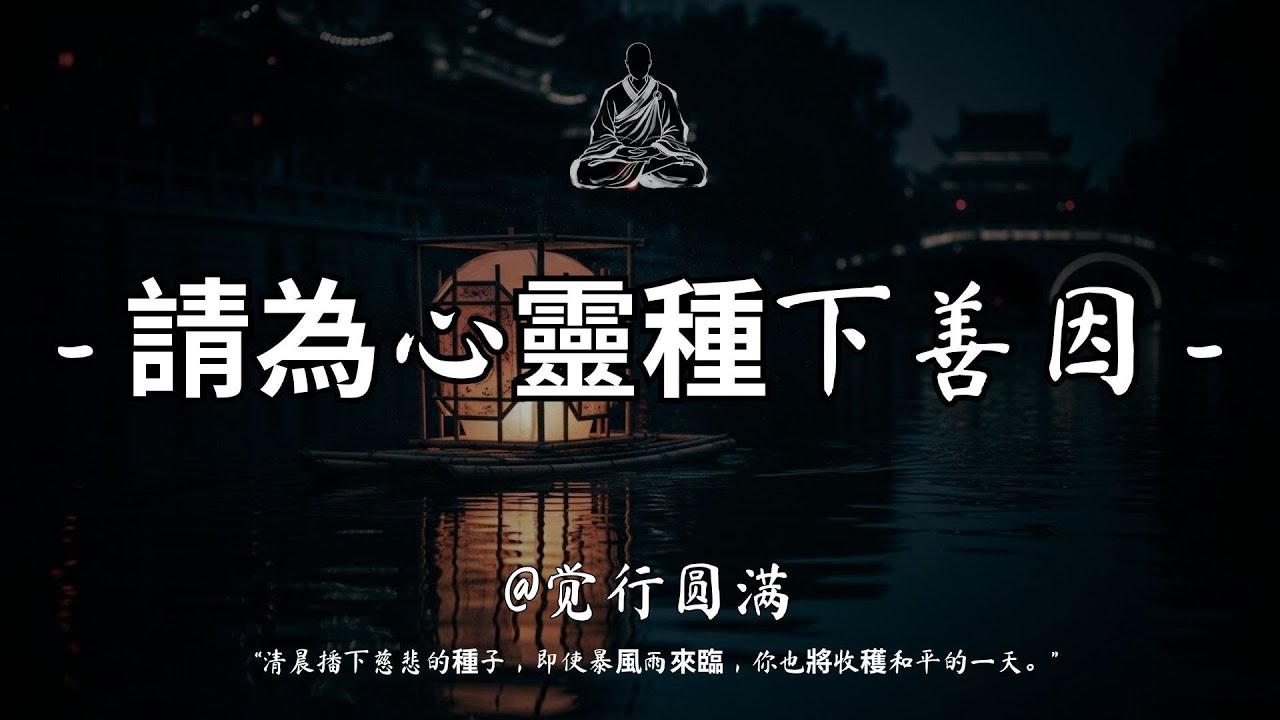 心語如光，照亮今日｜晨間佛語五則 #修行 #國學 #人生感悟 #治癒