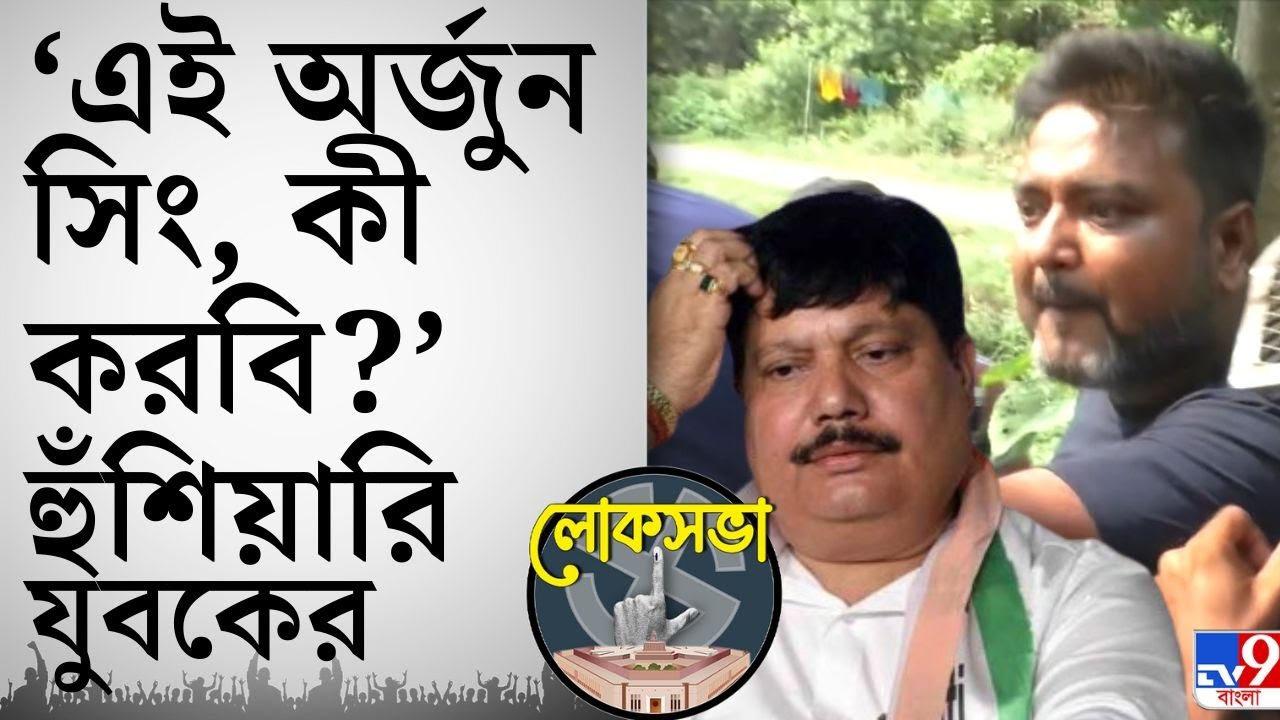 Arjun Singh, Lok Sabha Vote 2024: ক্যামেরার সামনে রোয়াব যুবকের, 'ও ক্রিমিনাল', অভিযোগ অর্জুনের