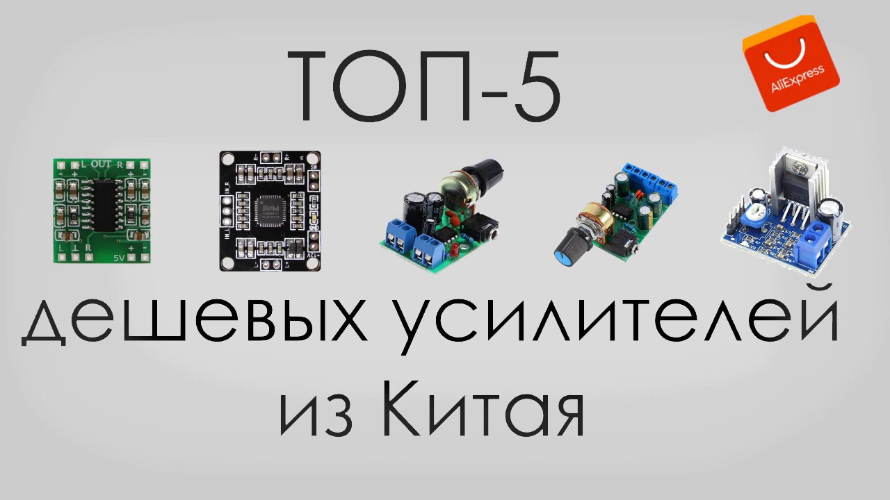 ОНИ ЛУЧШИЕ ! ТОП-5 дешевых усилителей c Али