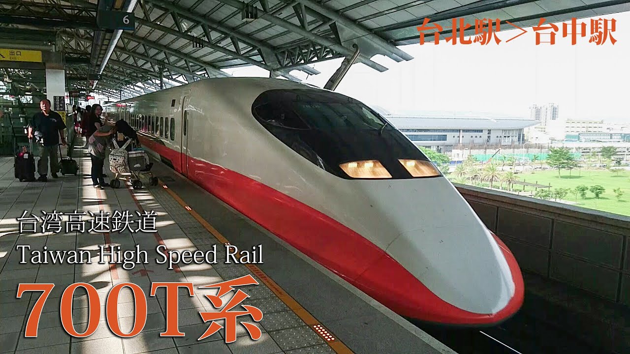 台湾新幹線(台湾高速鉄道)THSR 700T系 [873号 南向 台北駅ー台中駅]
