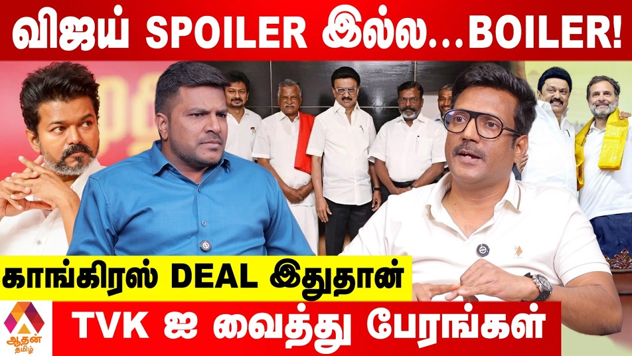 விஜய் SPOILER இல்ல...BOILER அனுஆயுதம்😳 - பார்த்திபன் புதிய தகவல் | Aadhan Tamil