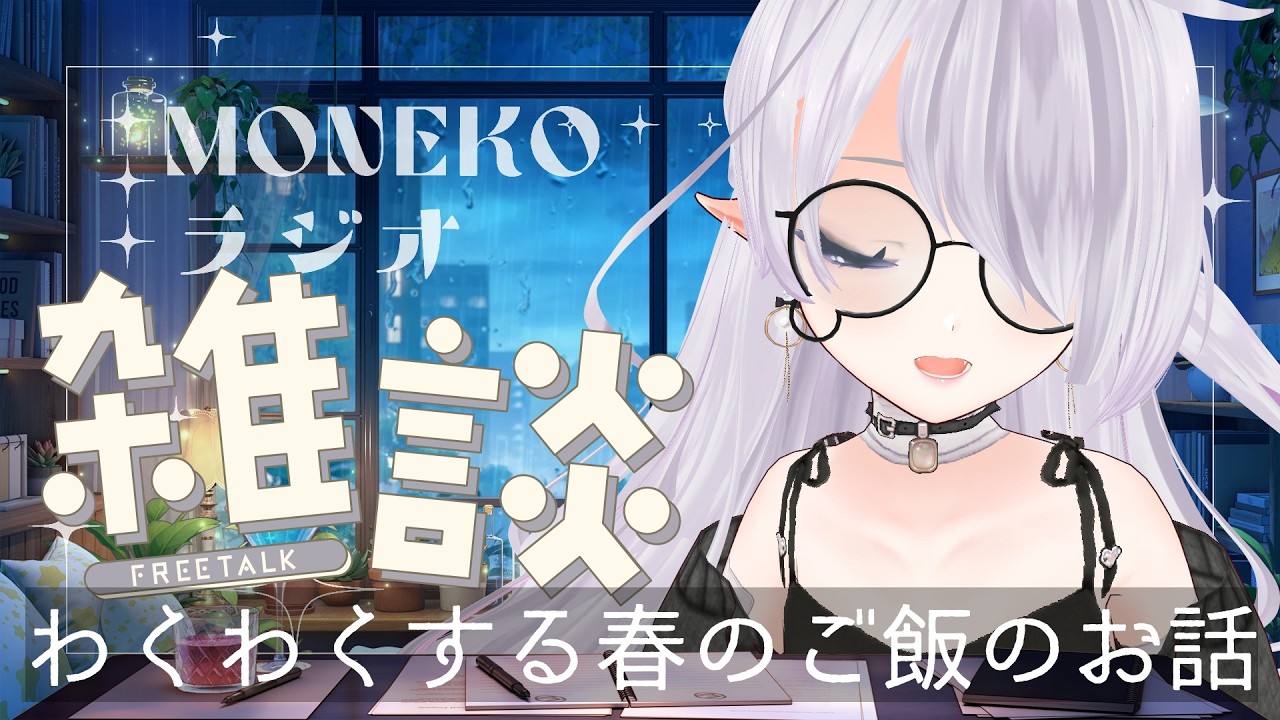 わくわくする春のワンプレートご飯のお話しよっ♪｜【チル雑談ラジオ】#52