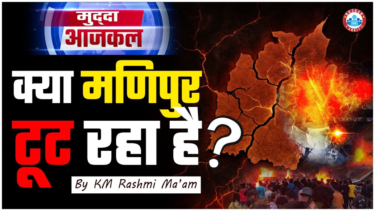 Manipur Violence | Why Manipur Violence is Dangerous for India |Manipur Tribal Conflict | Rashmi Mam
