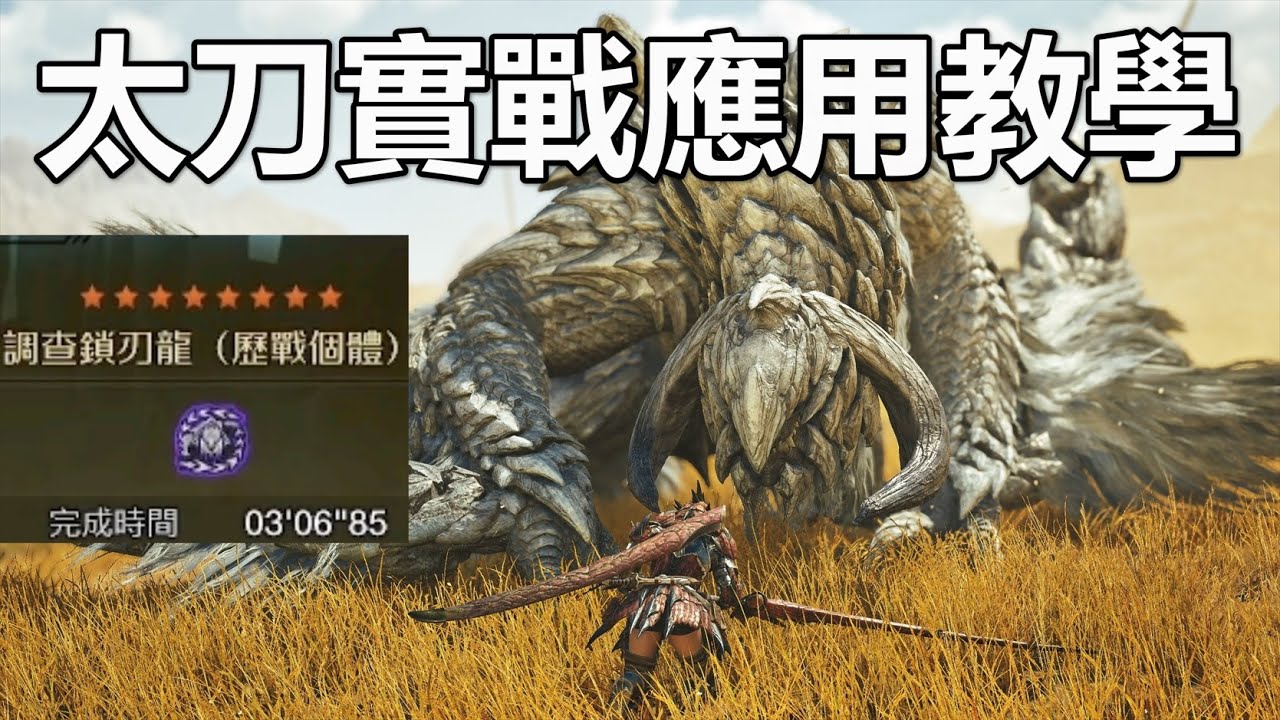 魔物獵人荒野 太刀 無限赤刃斬實戰教學 拜年劍法真的有料