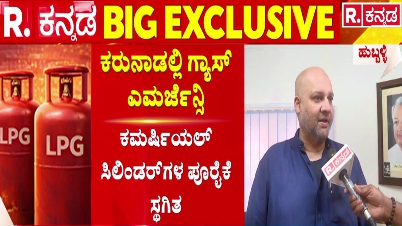 LPG Cylinder Shortage : ಗೃಹಬಳಕೆ ಸಿಲಿಂಡರ್​ಗಳಿಗೂ ಶುರುವಾಗುತ್ತಾ ಅಭಾವ? | Iran vs Israel War Effect