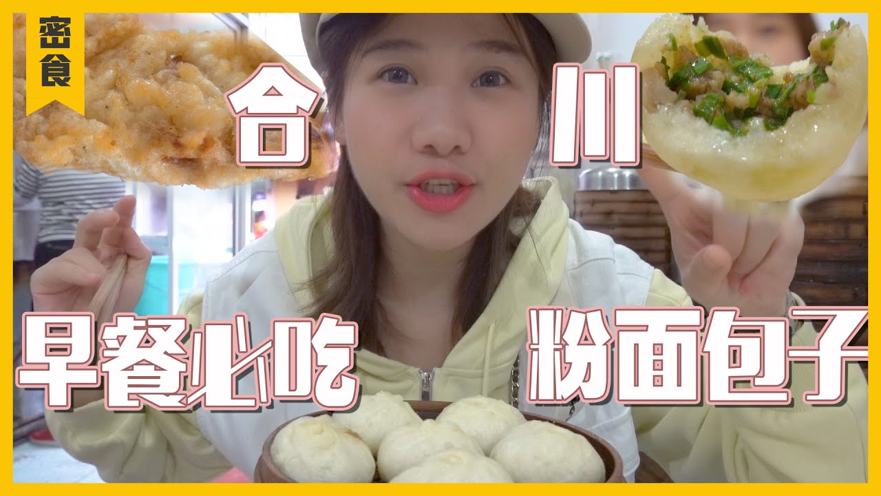 小籠包口口爆油！5點起床吃早餐，吃了7家還不夠！重慶連叫賣都是辣椒味的喲【大胃王密子君Mires】