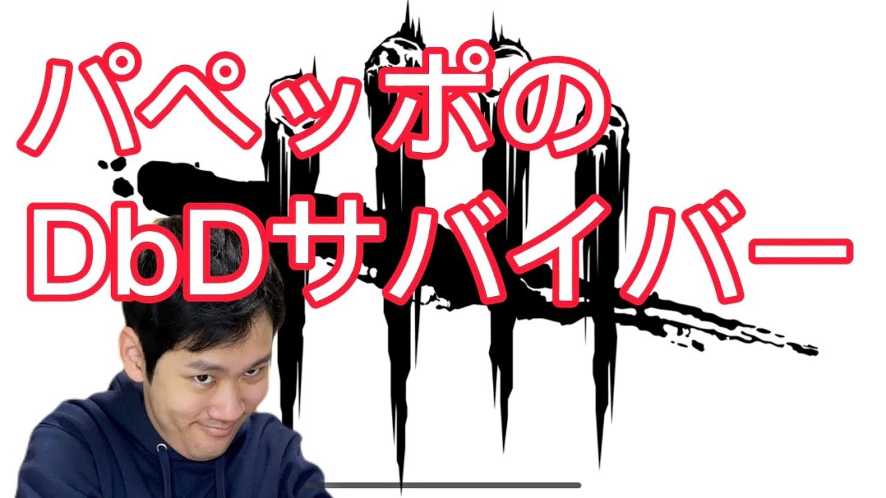 DbD サバイバー　飽きたらファースト