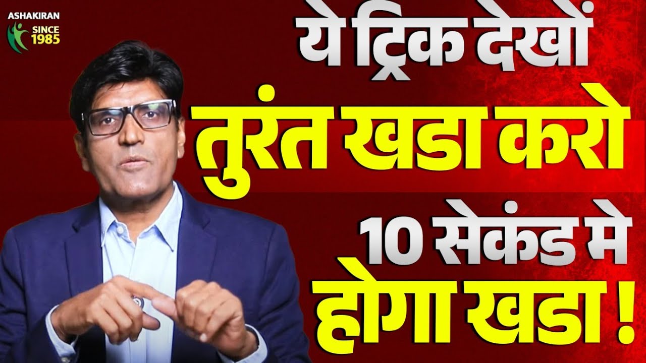 तुरंत खडा कैसे करे ? ये ट्रिक करो 10 सेकंड मे खडा करो |  Dr.Umesh Mundada | Ashakiran Clinic