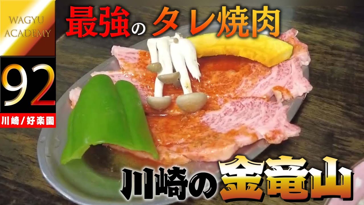 【好楽園/川崎】川崎の金竜山と呼ばれる最強のタレ焼肉！