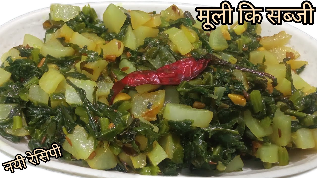 मूली और मूली के पत्तों से बनाए इतनी टेस्टी और हेल्दी सब्जी कि इसके दीवाने हो जायेंगे|mooli ki sabji 