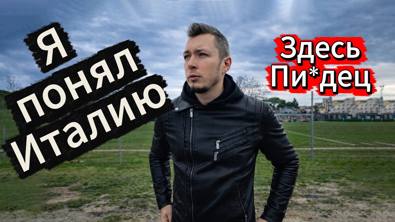 В Италии НЕТ бюрократии. Я понял Италию за 180 дней