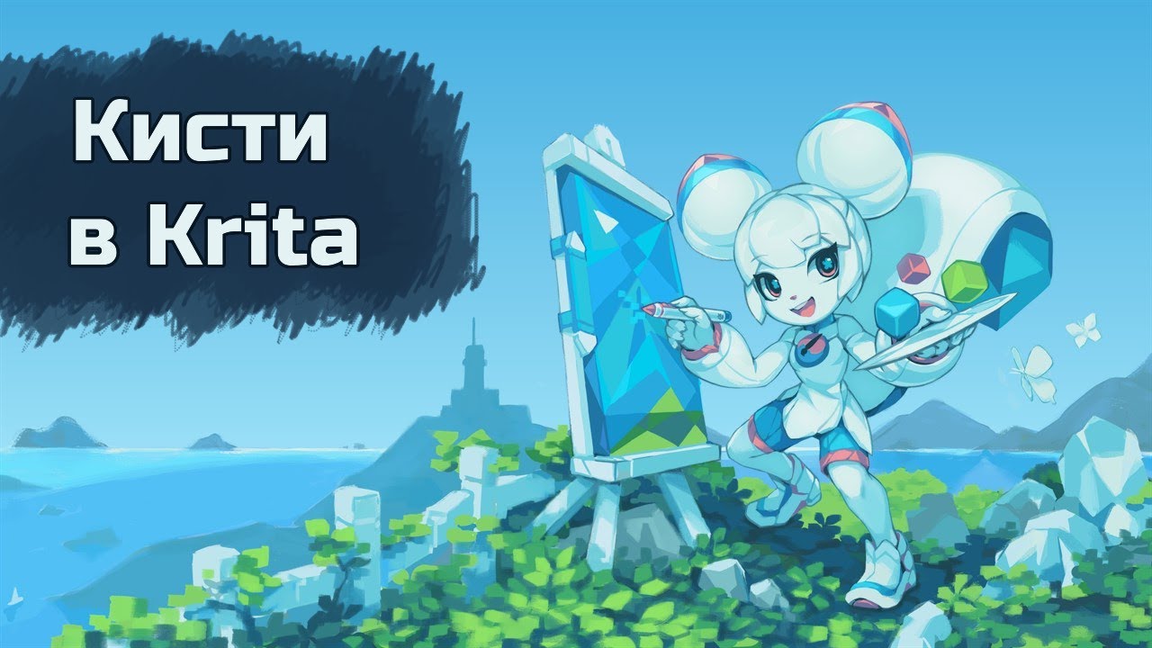 Кисти и кистевой движок Krita
