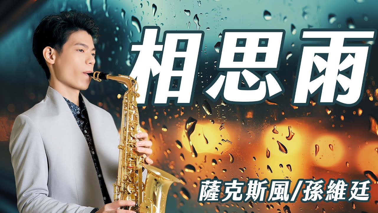 相思雨 - 洪榮宏 (中音薩克斯風演奏 Alto Saxophone Cover 孫維廷) Live Version