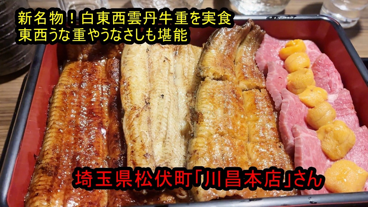 うなぎ屋さん探訪768～新名物！白東西雲丹牛重を実食｜東西うな重やうなさしも堪能「川昌本店」さん