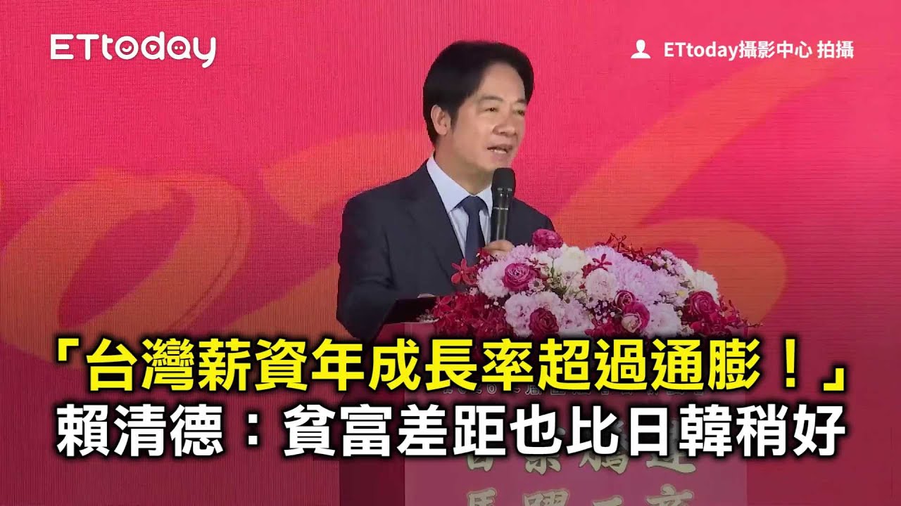 「台灣薪資年成長率超過通膨！」　賴清德：貧富差距也比日韓稍好