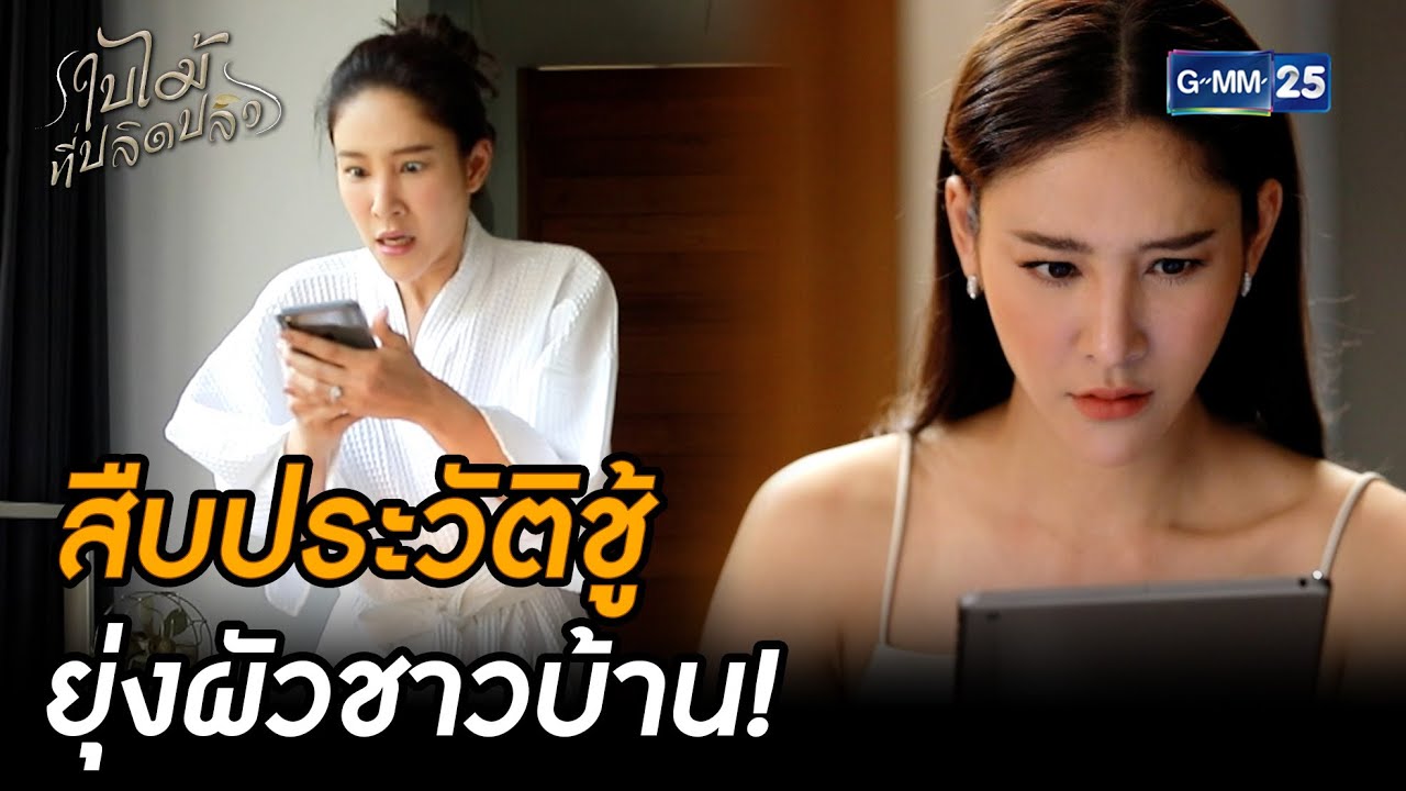 สืบประวัติชู้ ยุ่งผัวชาวบ้าน! | Highlight Ep.07 #ใบไม้ที่ปลิดปลิว | 30 ก.ย. 68 | GMM25