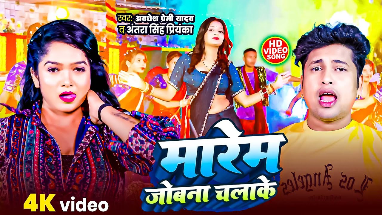 #Video | मारेम जोबनवा चलाके | #Awadhesh Premi Yadav | Nonstop Bhojpuri Video Jukebox | New Song 2025