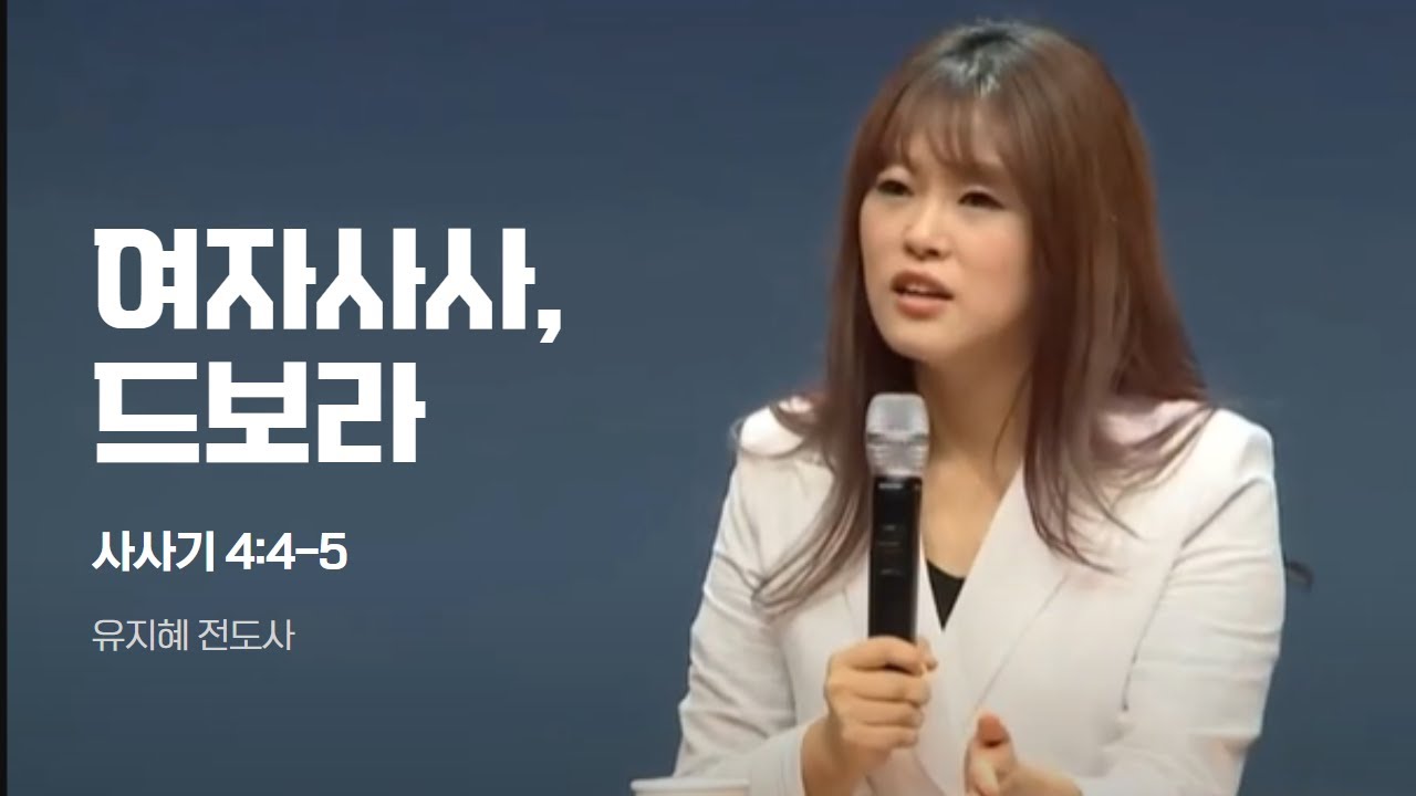 여자사사, 드보라(사사기 4장 4-5절) - 믿음의 여성 시리즈 - 유지혜 전도사
