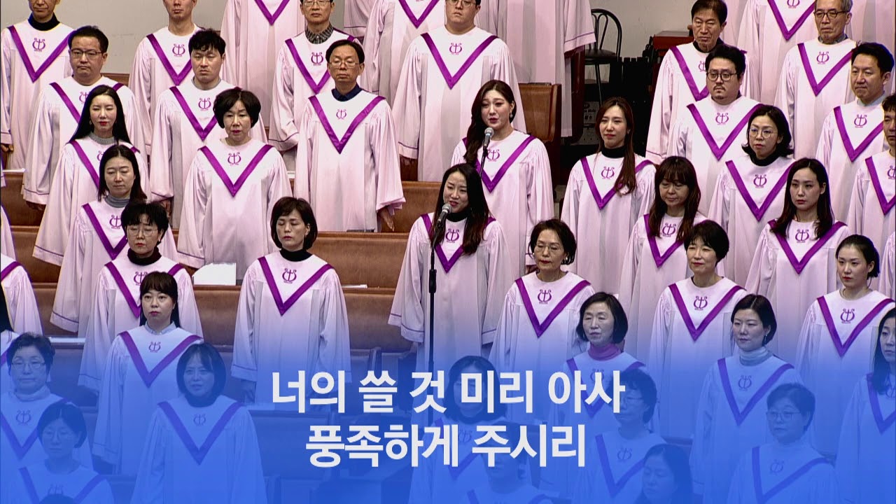 [소망교회] 하나님이 세상을 사랑하사 / 할렐루야찬양대 / 20200112