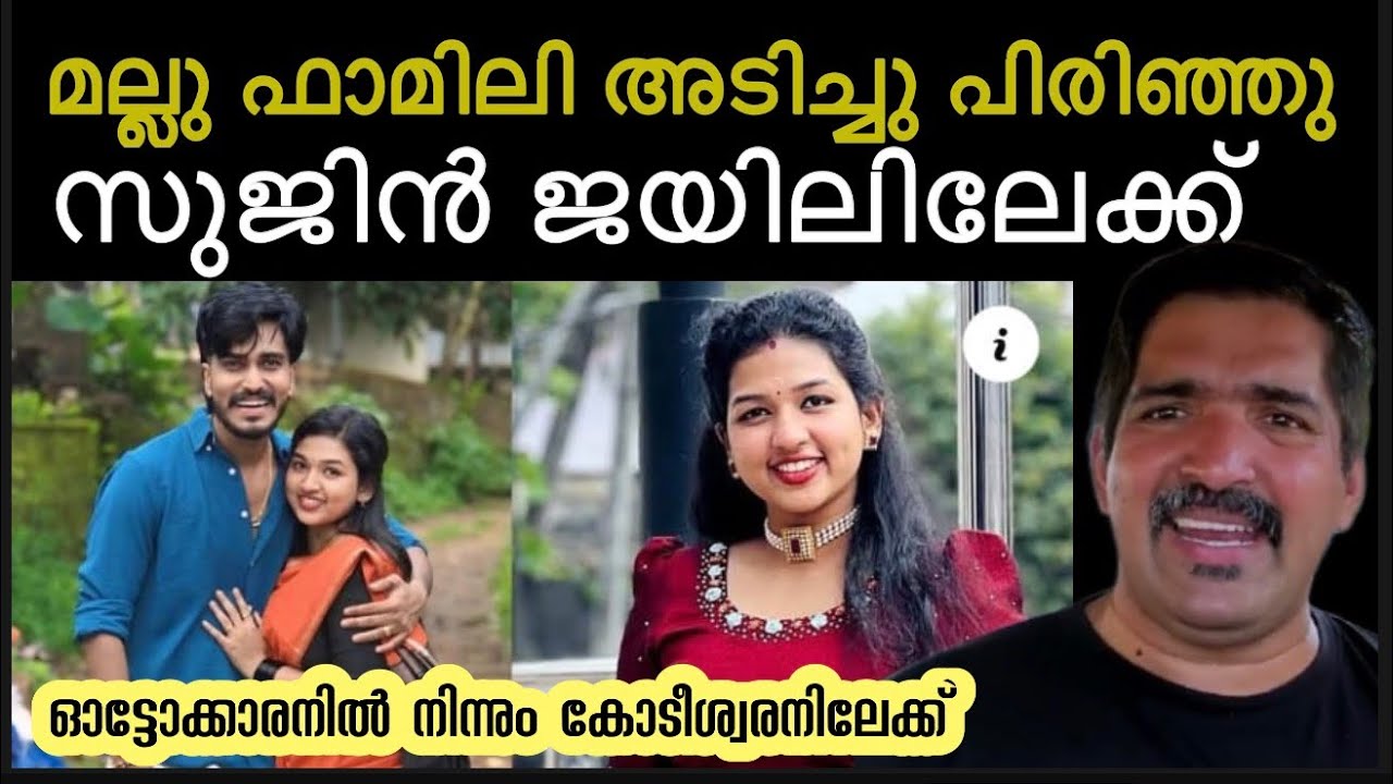 സുജിനും പൊന്നൂസും ത*ല്ലിപ്പിരിഞ്ഞു ‼️ പാൽക്കുപ്പി പ്രേമങ്ങൾ പൊളിഞ്ഞു തുടങ്ങിയോ ❓ mallu family 