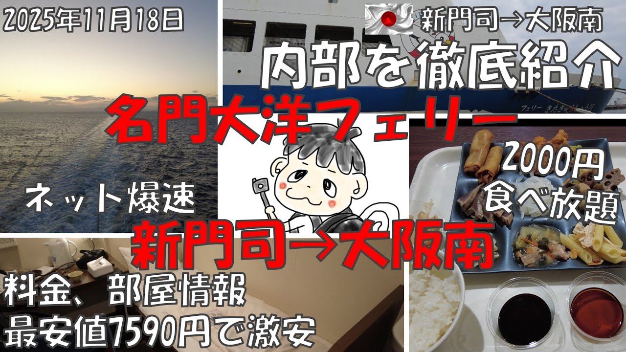 【新門司 大阪南 名門大洋フェリー 2000円バイキング】徹底紹介 #福岡 #船旅 #長距離 #大阪 #oosaka #ferry