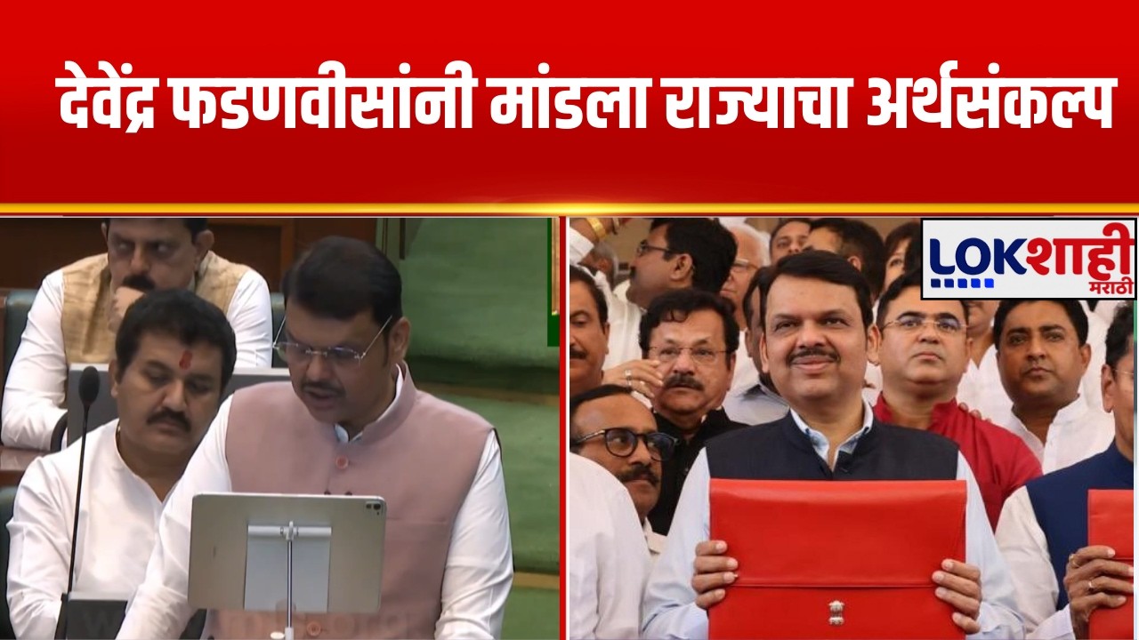 Maharashtra Budget Session 2026 | देवेंद्र फडणवीस यांनी मांडला राज्याचा अर्थसंकल्प