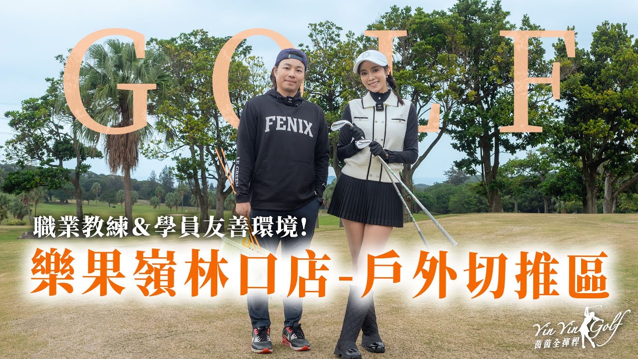 開箱樂果嶺高球學院-林口店｜戶外切推區自主訓練方式🏌️職業教練＆學員友善環境｜抽獎活動｜【茵茵全揮桿第四季 EP23】