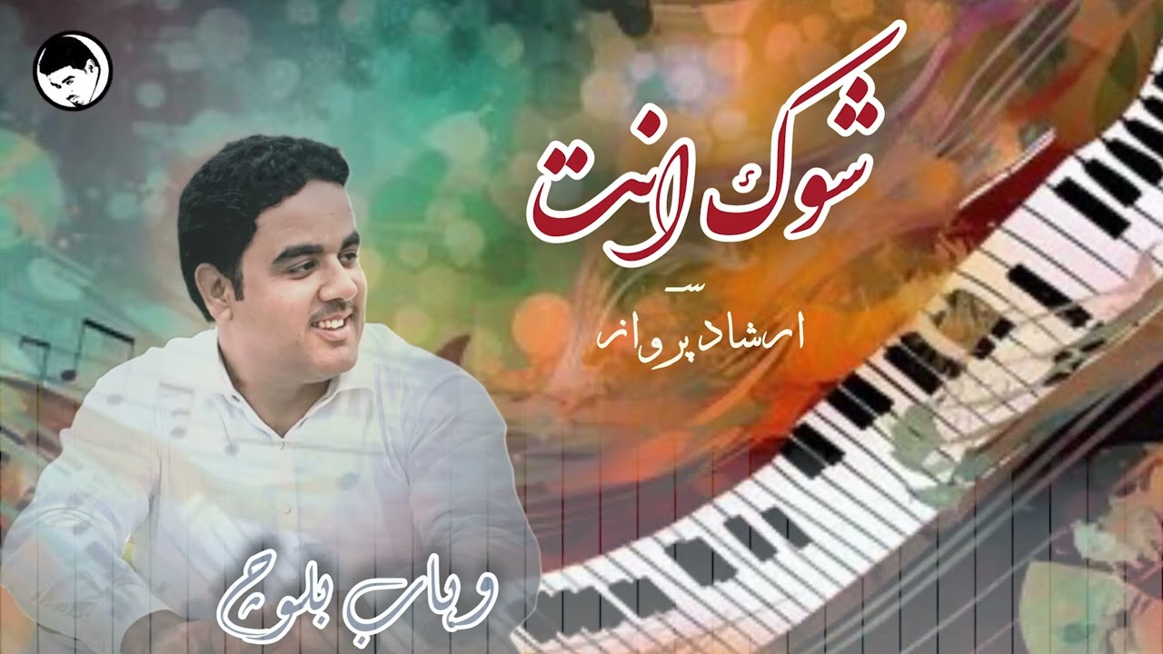 Shouk Inth | Irshad Parwaz I Wahab Baloch I New balochi Song 2024