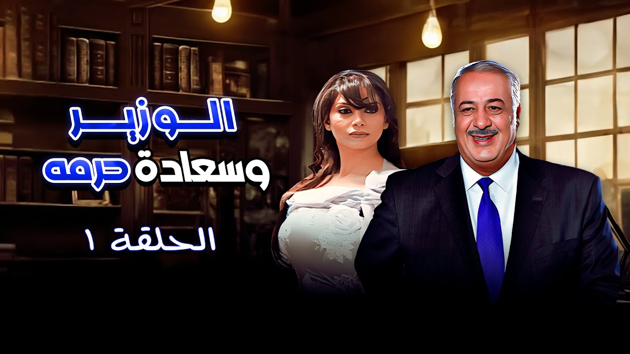 مسلسل الوزير وسعادة حرمه | الحلقة 1 الأولى كاملة alwazir wasaeadat haramah | HD | أيمن زيدان