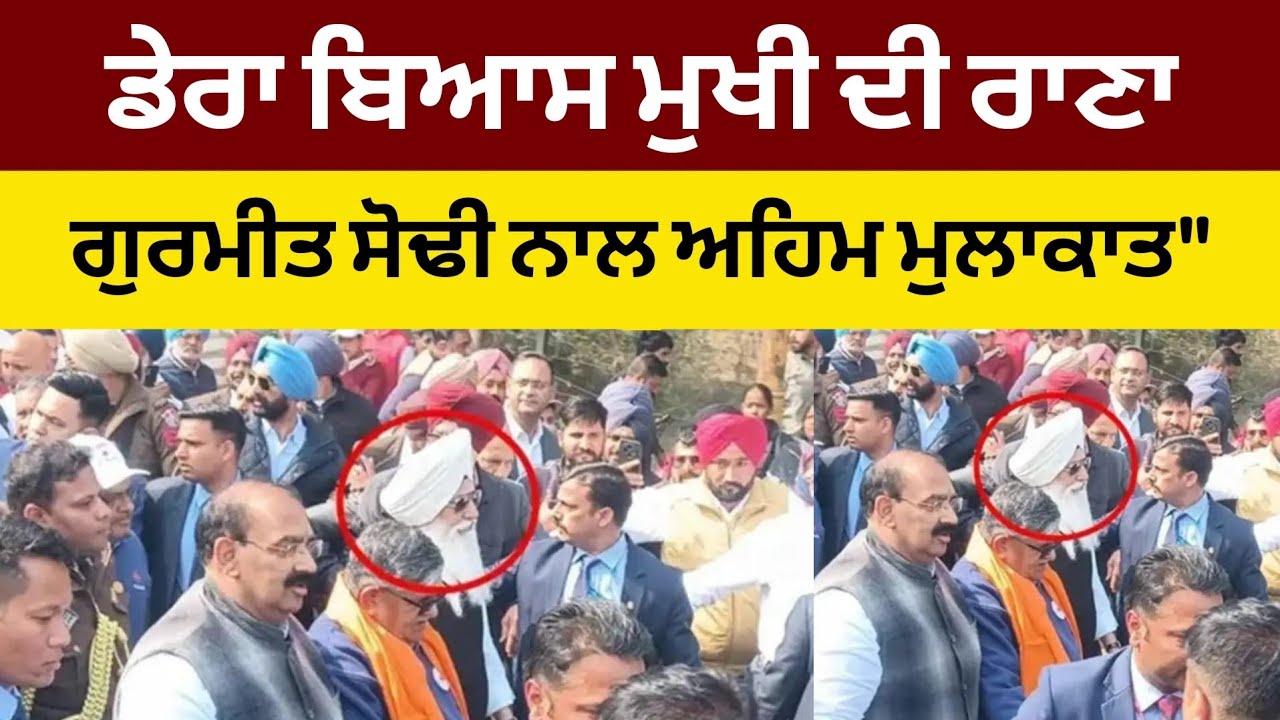 ਡੇਰਾ ਬਿਆਸ ਮੁਖੀ ਦੀ ਰਾਣਾ ਗੁਰਮੀਤ ਸੋਢੀ ਨਾਲ ਅਹਿਮ ਮੁਲਾਕਾਤ