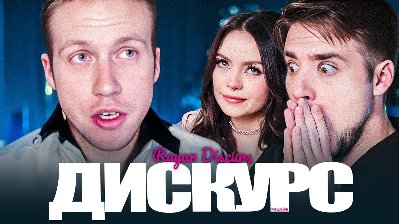 ДИСКУРС — БЛЭКПИЛЛ БАЗА! ВНЕШНОСТЬ И ДЕНЬГИ ЕДИНСТВЕННОЕ ЧТО НУЖНО ДЕВКАМ | АРТЁМОВ И АННА МЯУ ОБЗОР