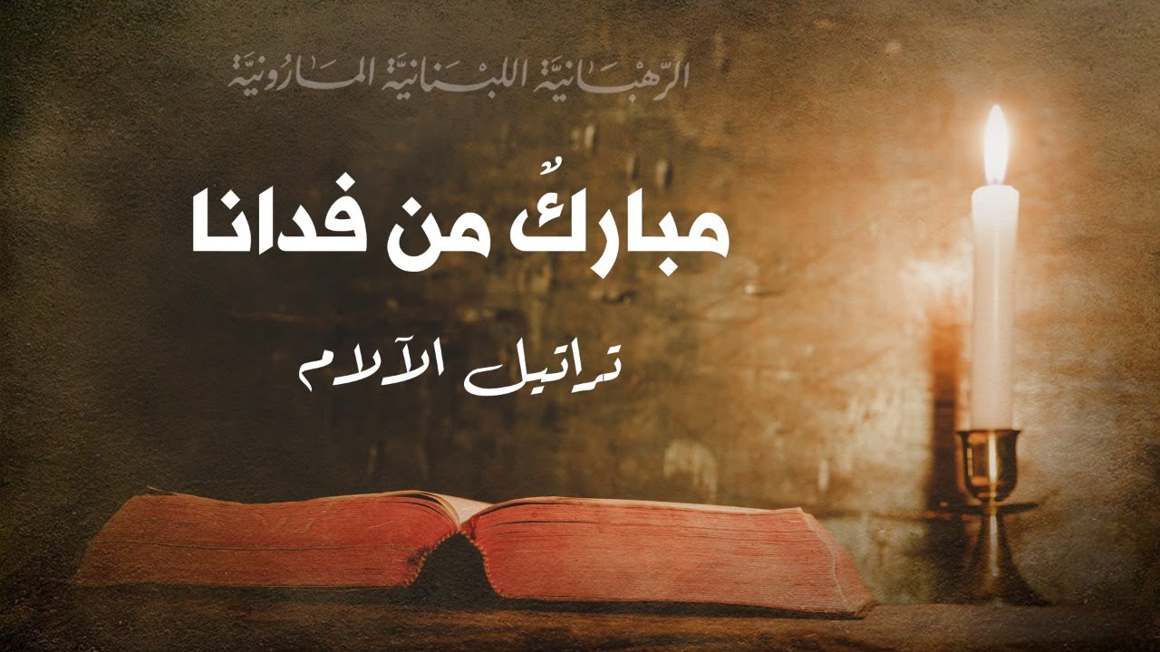 Moubarakon Man Fadana مبارك من فدانا