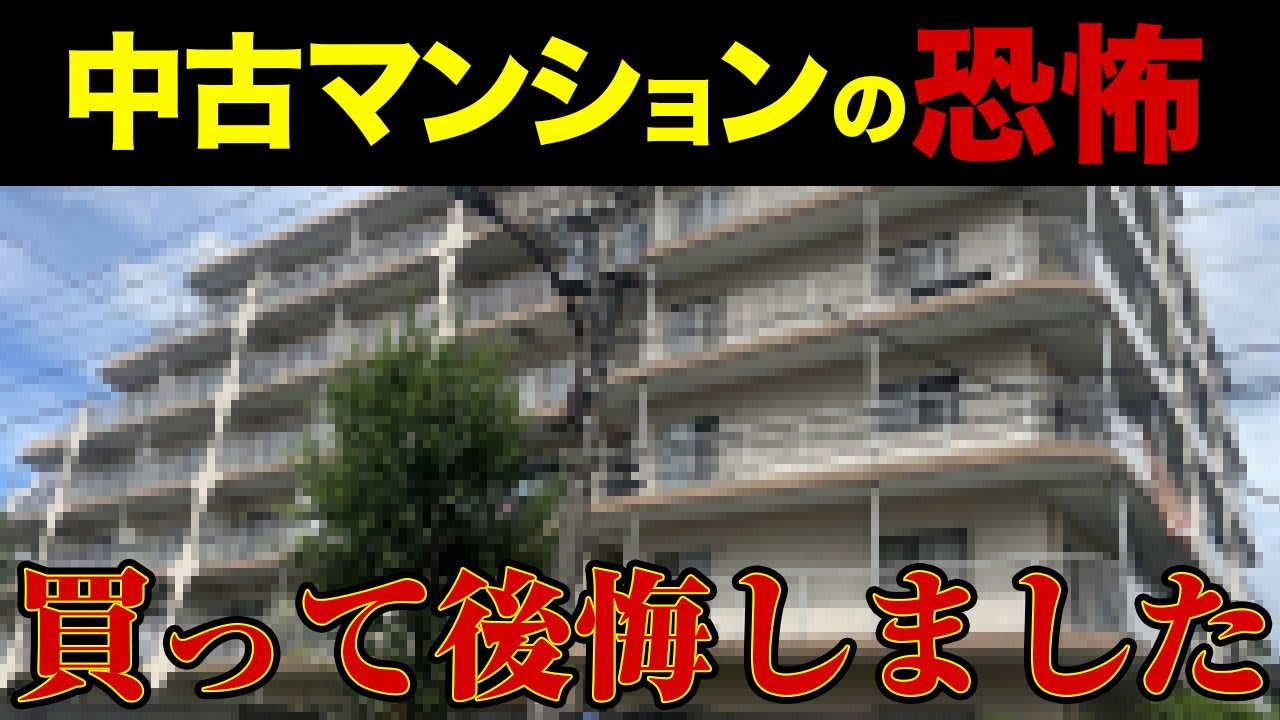 【中古マンション】絶対買ってはいけないマンション７選