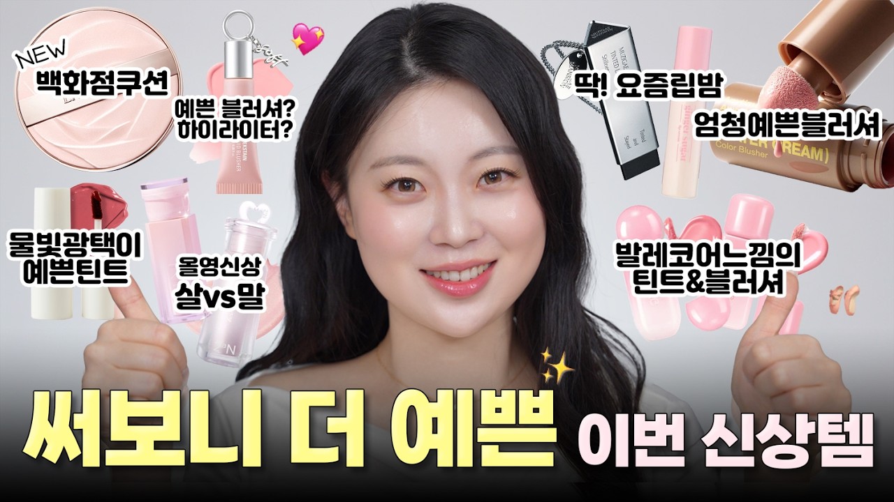 너무 예쁜💕 올리브영 신상 화장품들이에요🫒 하나하나 사용하면서 리뷰해봤으니 참고하세요💕