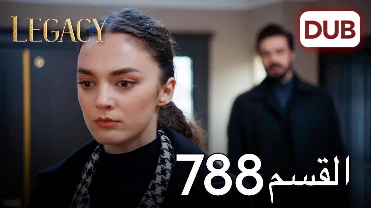 الأمانة الحلقة 788 | عربي مدبلج