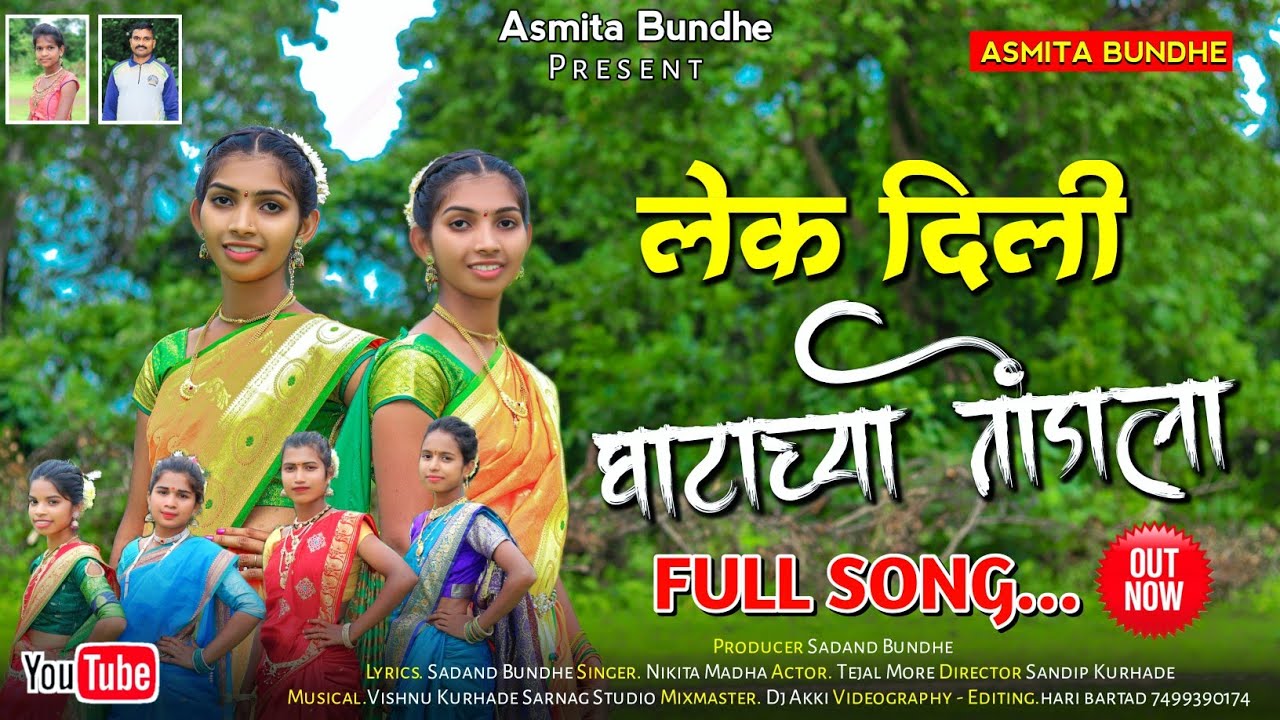 लेक दिली घाटाच्या तोंडाला   Lek Dili Ghatachya Tondala