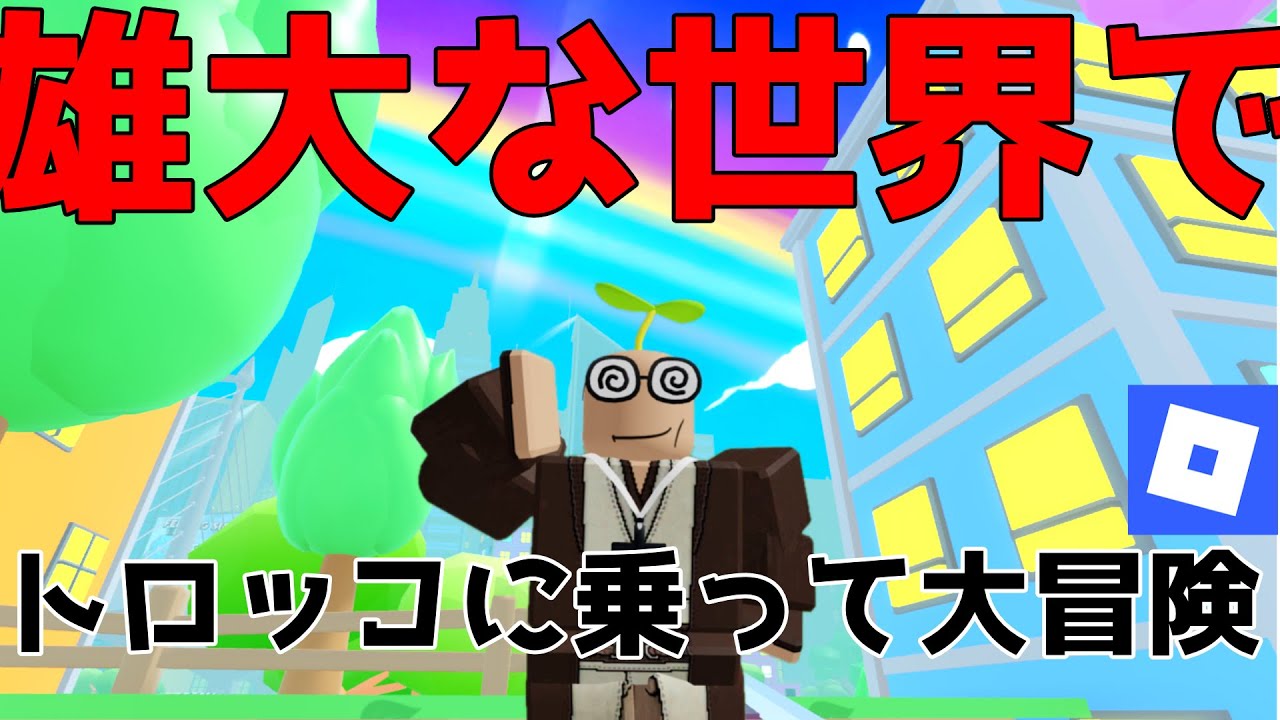 雄大な世界をトロッコで冒険するロブロックス!!【ROBLOX】