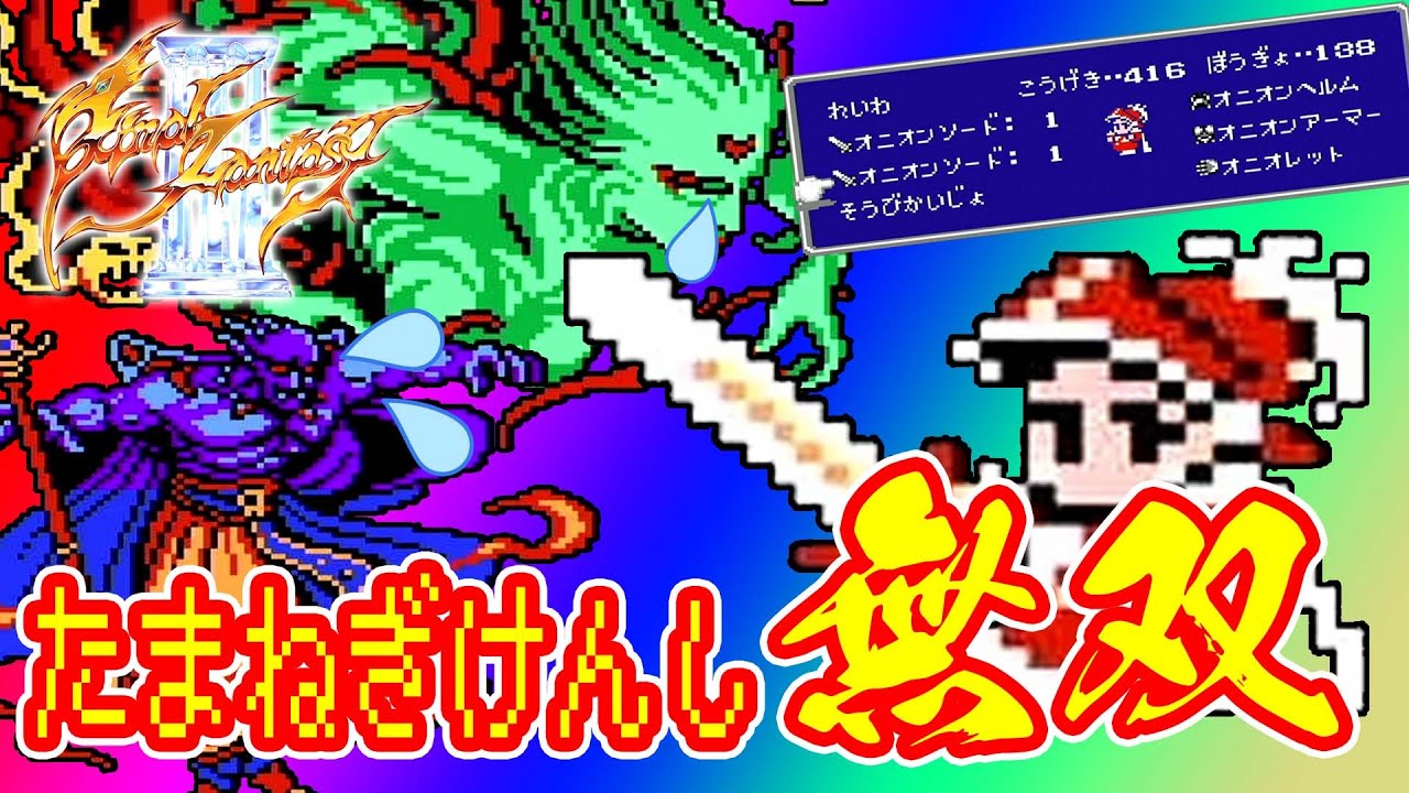 FC版ファイナルファンタジー3　いきなりオニオン装備！たまねぎけんしで無双してみた