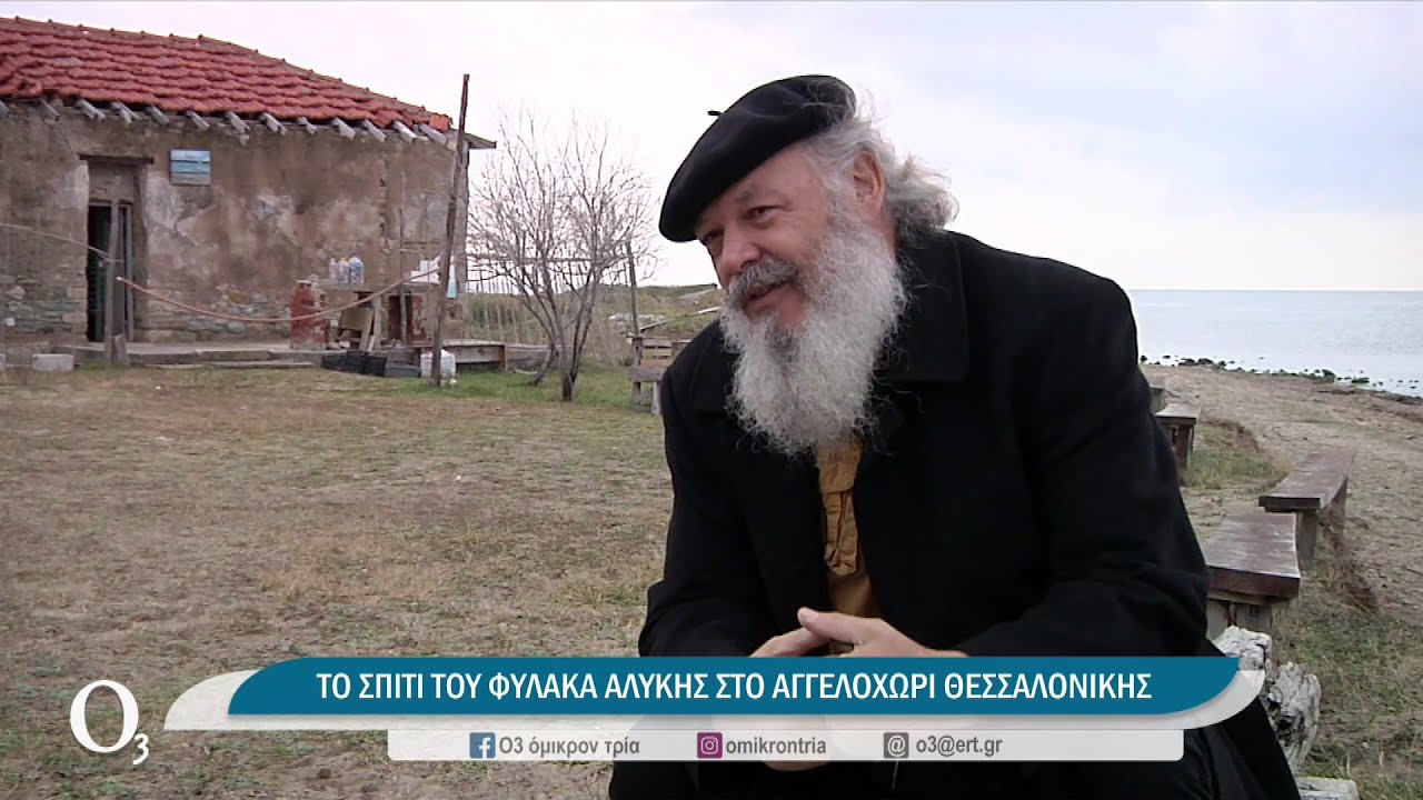Το σπίτι του φύλακα της αλυκής στο Αγγελοχώρι | 03/05/2022 | ΕΡΤ