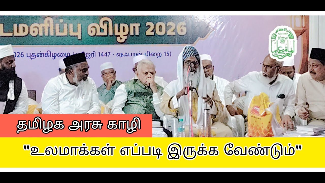 தமிழ்நாடு அரசு தலைமை காழி | முப்பெரும் விழா | DISAC 
