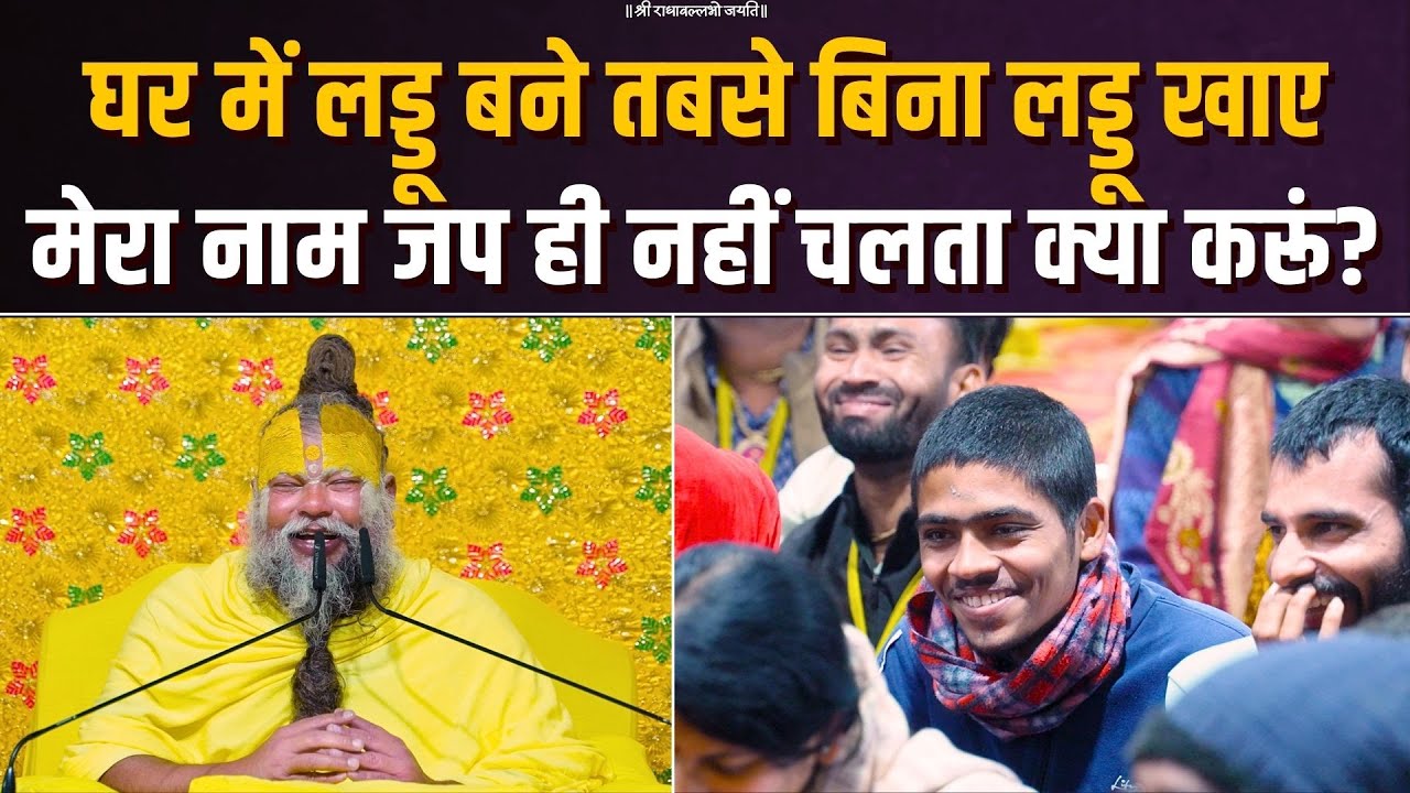 घर में लड्डू बने, तबसे बिना लड्डू खाए मेरा नाम जप ही नहीं चलता, क्या करूं? Bhajan Marg
