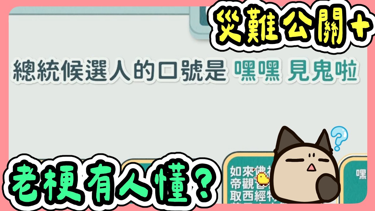 【喵哈】你唸得太清楚我很害怕!!【災難公關+】(feat.小光/凱吉/光虎/傑瑞)
