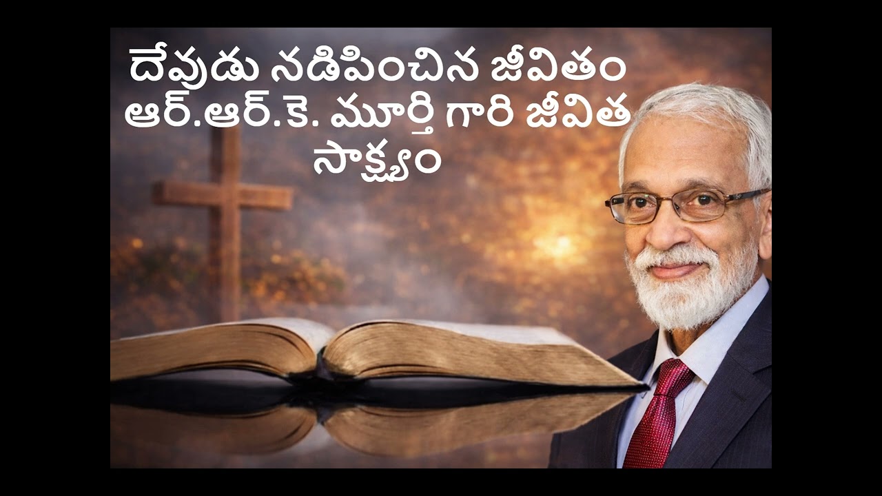 దేవుని హస్తం నడిపించిన ప్రయాణం |  ఒక జీవితం… ఒక సాక్ష్యం… | ఆర్.ఆర్.కె. మూర్తి  #rrkmurthy #బైబిల్