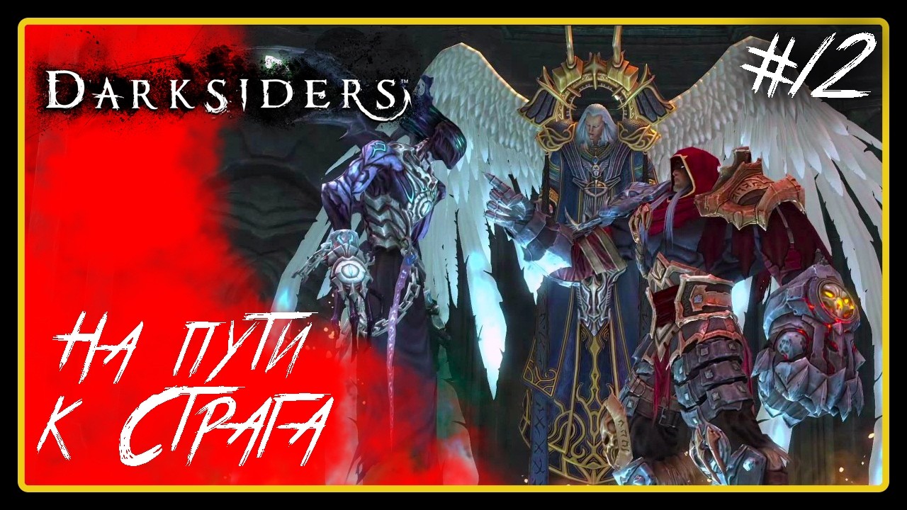 На пути к Страга ➜︎ Darksiders. Прохождение #12.