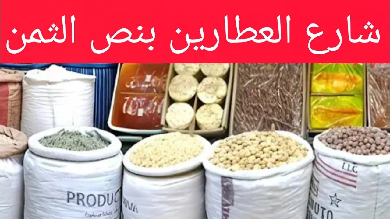 جوله في شارع الغوريه #أسعار_ياميش_رمضان #توابل #رمضان_2026 #ياميش_رمضان_2026 #نصائح 